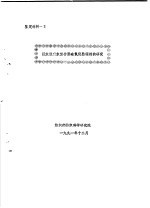 鉴定材料一  Ⅱ拒水型亲水复合聚硅氧烷整理剂的研究 封面