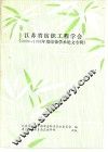 江苏省纺织工程学会  《1988-1992年度印染学术论文专辑》 封面