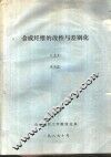 合成纤维的改性与差别化  上 封面