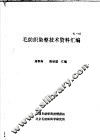 毛纺织染整技术资料汇编 封面