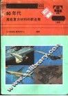 90年代高级复合材料的新进展 封面