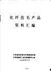 化纤仿毛产品资料汇编 封面