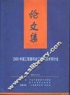 ’2000中国工程塑料加工应用技术研讨会  论文集 封面