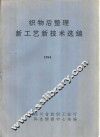 织物后整理新工艺新技术选编  1994 封面