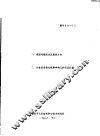 一、我国毛毯现状及发展方向  二、引进设备维修保养中的几种情况处置 封面