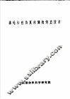 涤纶长丝仿真丝绸的织造技术 封面
