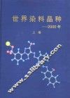 世界染料品种-2000年  上 封面