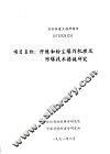 纺织部重大科研项目  8732328  纤维和粉尘爆炸机理及防爆技术措施研究 封面