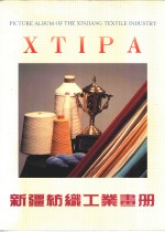 新缰纺织工业画册 封面