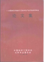 93全国细旦纤维的工艺技术及产品开发学术年会  论文集 封面