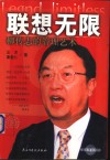 联想无限  柳传志的管理艺术 封面