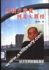 从钱庄学徒到北大教授  经济学界的独臂将军 电子书封面