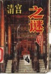 清宫之谜 封面