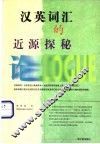 汉英词汇的近源探秘 封面