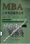 MBA入学考试辅导丛书 英语分册 封面