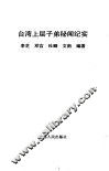 台湾上层子弟秘闻纪实 封面