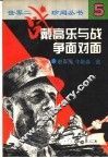 戴高乐与战争面对面 封面