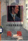 商殇  中国商界厚黑实录 封面