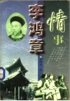 李鸿章情事 封面