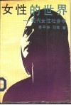 女性的世界  现代女性社会学 封面