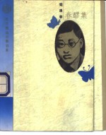 春醪集  泪与笑 封面