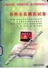 全国会计员、助理会计师、会计师资格考试最后冲刺  各科全真模拟试卷 封面