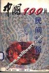 中国100种民间礼俗 封面