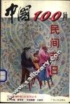 中国100种民间节日 封面