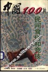 中国100种民间食俗和竞技 封面