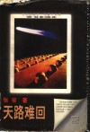 天路难回 封面
