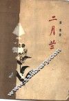 二月兰 封面