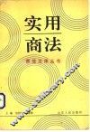 实用商法 封面