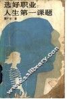 选好职业：人生第一课题 封面