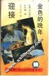 迎接金色的晚年-献给四十岁以上的中老年人 封面