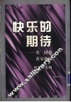 快乐的期待 封面