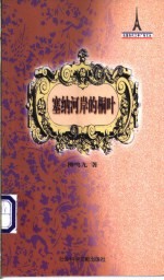 塞纳河岸的桐叶 封面