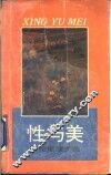 性与美  劳伦斯散文选 电子书封面