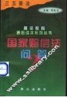 国家赔偿法问答 封面