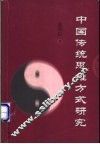 中国传统思维方式研究 封面