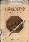 易经画传 封面