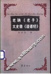 老聃《老子》太史儋《道德经》 封面