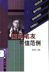 国际笔友书信范例 封面