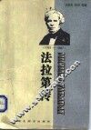 法拉第传  1791-1867 封面
