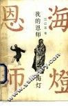 我的恩师-海灯 封面