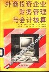 外商投资企业财务管理与会计核算 封面