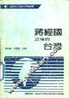 蒋经国之后的台湾  台湾政局与两岸关系 封面