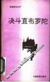 决斗直布罗陀 封面