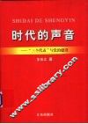 时代的声音  “三个代表”与党的建设 封面