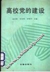 高校党的建设 封面