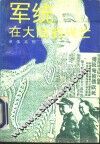 军统在大陆的兴亡 封面